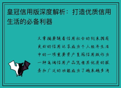 皇冠信用版深度解析：打造优质信用生活的必备利器