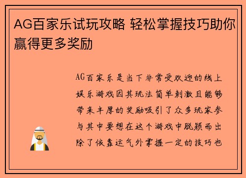 AG百家乐试玩攻略 轻松掌握技巧助你赢得更多奖励
