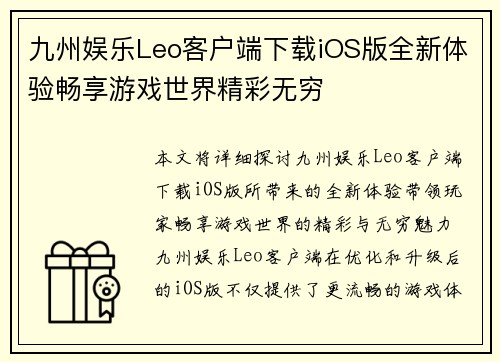 九州娱乐Leo客户端下载iOS版全新体验畅享游戏世界精彩无穷