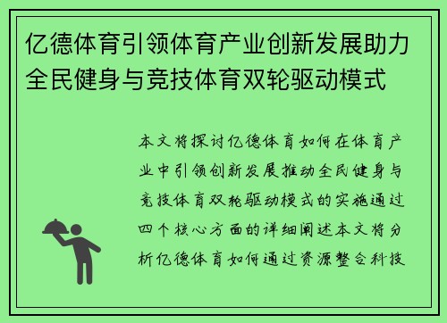 亿德体育引领体育产业创新发展助力全民健身与竞技体育双轮驱动模式