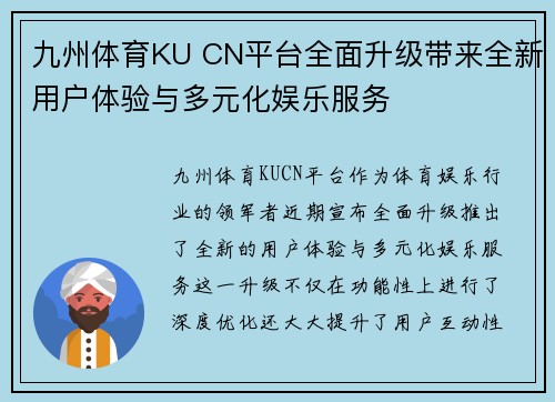 九州体育KU CN平台全面升级带来全新用户体验与多元化娱乐服务