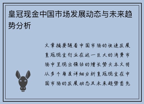 皇冠现金中国市场发展动态与未来趋势分析