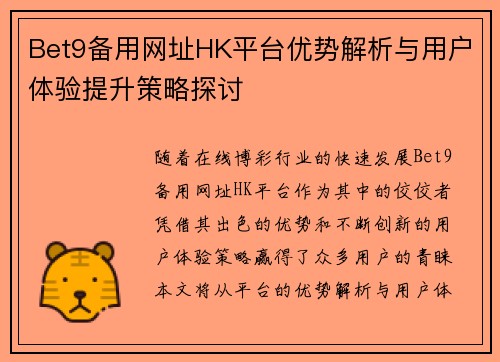 Bet9备用网址HK平台优势解析与用户体验提升策略探讨