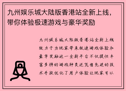 九州娱乐城大陆版香港站全新上线，带你体验极速游戏与豪华奖励