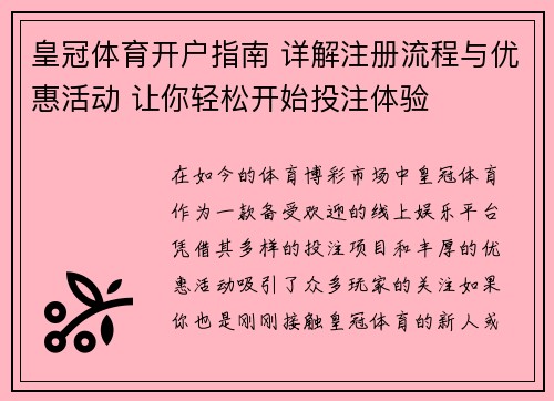 皇冠体育开户指南 详解注册流程与优惠活动 让你轻松开始投注体验
