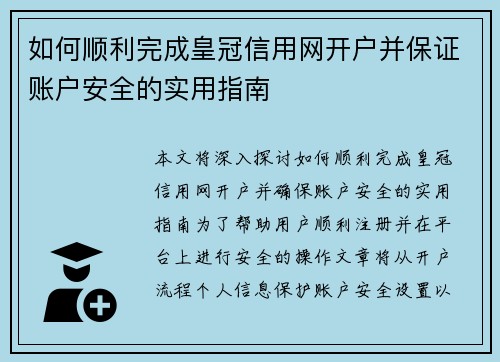 如何顺利完成皇冠信用网开户并保证账户安全的实用指南