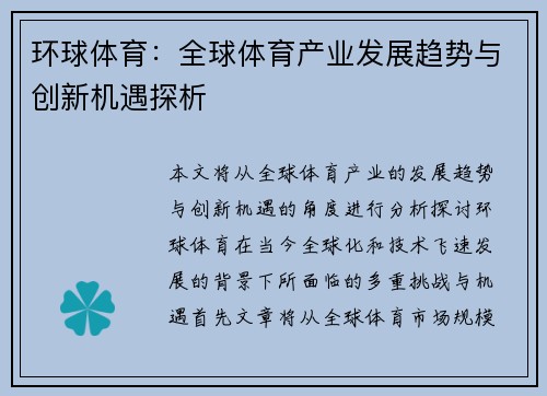 环球体育：全球体育产业发展趋势与创新机遇探析