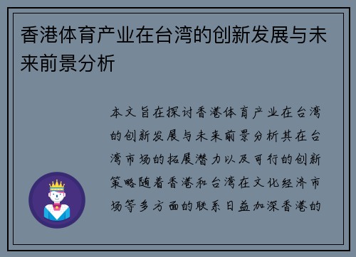 香港体育产业在台湾的创新发展与未来前景分析