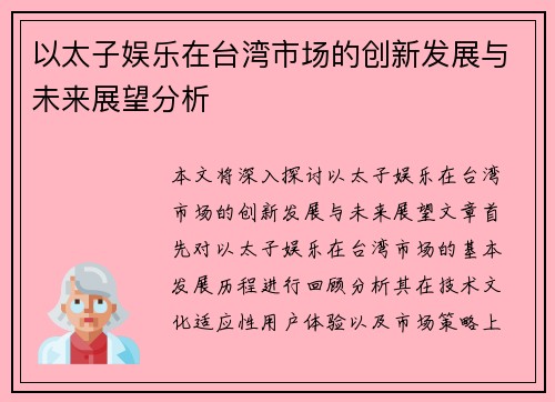 以太子娱乐在台湾市场的创新发展与未来展望分析