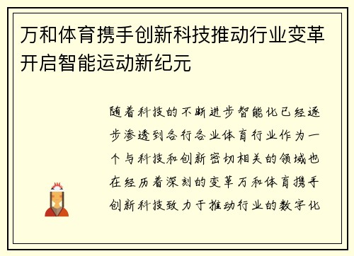 万和体育携手创新科技推动行业变革开启智能运动新纪元
