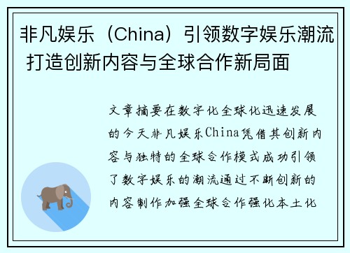 非凡娱乐（China）引领数字娱乐潮流 打造创新内容与全球合作新局面