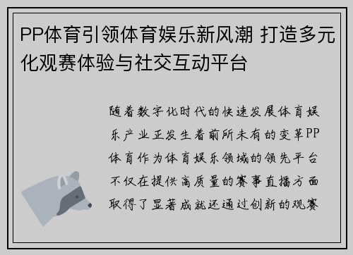 PP体育引领体育娱乐新风潮 打造多元化观赛体验与社交互动平台