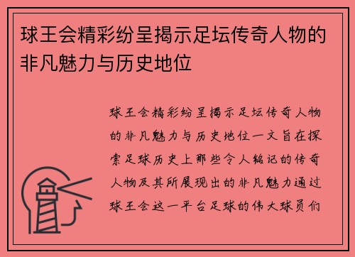 球王会精彩纷呈揭示足坛传奇人物的非凡魅力与历史地位