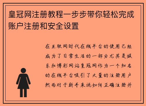 皇冠网注册教程一步步带你轻松完成账户注册和安全设置