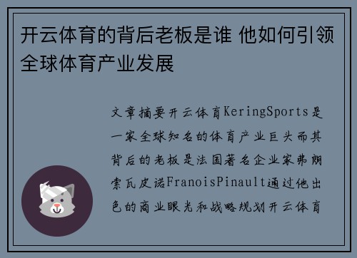 开云体育的背后老板是谁 他如何引领全球体育产业发展