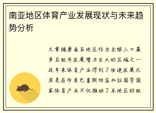南亚地区体育产业发展现状与未来趋势分析
