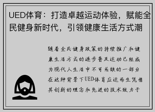 UED体育：打造卓越运动体验，赋能全民健身新时代，引领健康生活方式潮流