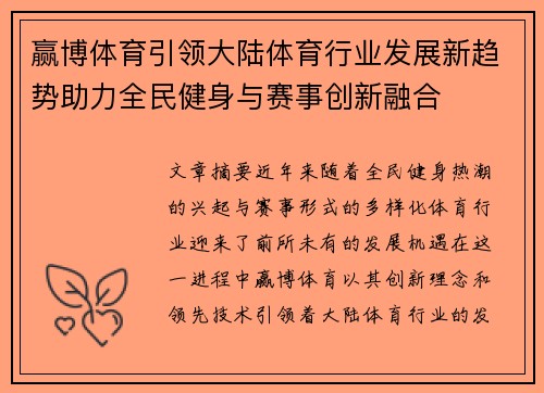 赢博体育引领大陆体育行业发展新趋势助力全民健身与赛事创新融合