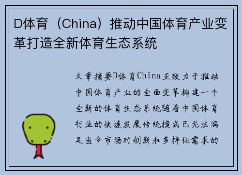D体育（China）推动中国体育产业变革打造全新体育生态系统