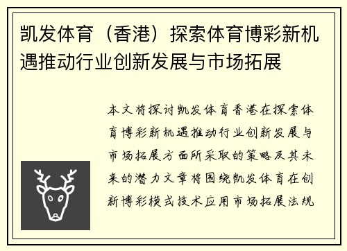 凯发体育（香港）探索体育博彩新机遇推动行业创新发展与市场拓展