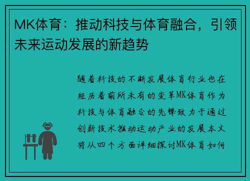 MK体育：推动科技与体育融合，引领未来运动发展的新趋势