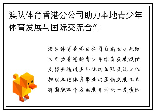 澳队体育香港分公司助力本地青少年体育发展与国际交流合作