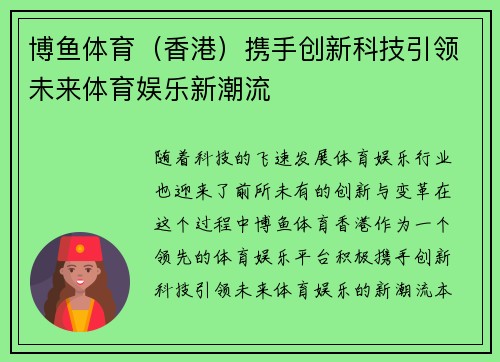 博鱼体育（香港）携手创新科技引领未来体育娱乐新潮流