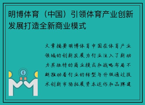 明博体育（中国）引领体育产业创新发展打造全新商业模式