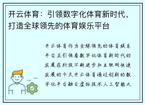 开云体育：引领数字化体育新时代，打造全球领先的体育娱乐平台