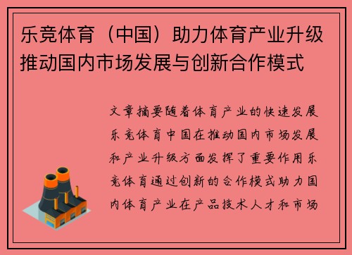 乐竞体育（中国）助力体育产业升级推动国内市场发展与创新合作模式