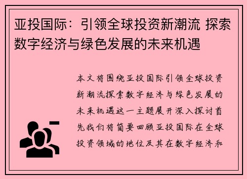 亚投国际：引领全球投资新潮流 探索数字经济与绿色发展的未来机遇