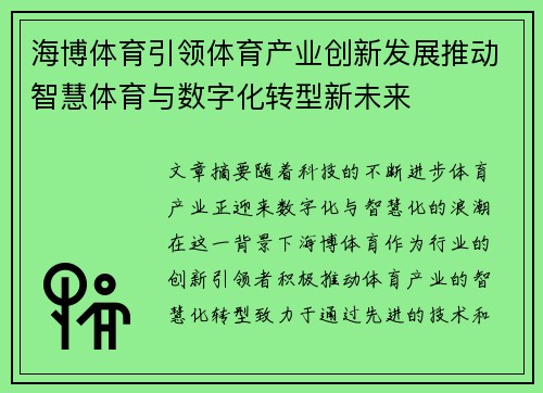 海博体育引领体育产业创新发展推动智慧体育与数字化转型新未来