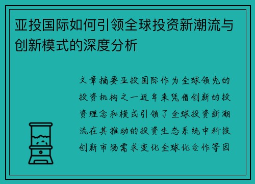 亚投国际如何引领全球投资新潮流与创新模式的深度分析