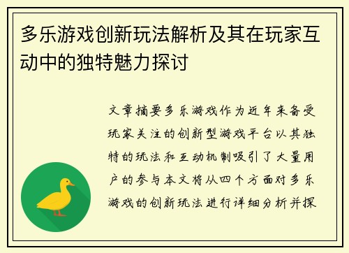 多乐游戏创新玩法解析及其在玩家互动中的独特魅力探讨