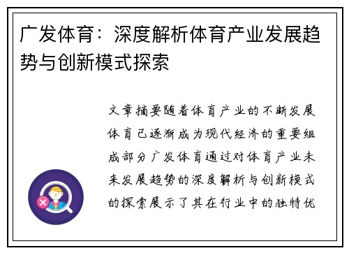 广发体育：深度解析体育产业发展趋势与创新模式探索