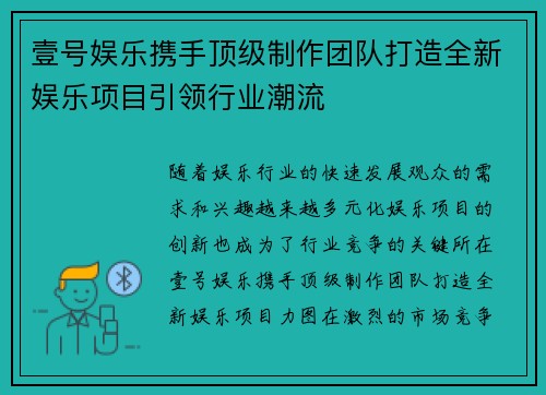 壹号娱乐携手顶级制作团队打造全新娱乐项目引领行业潮流