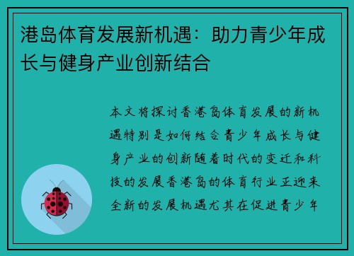 港岛体育发展新机遇：助力青少年成长与健身产业创新结合