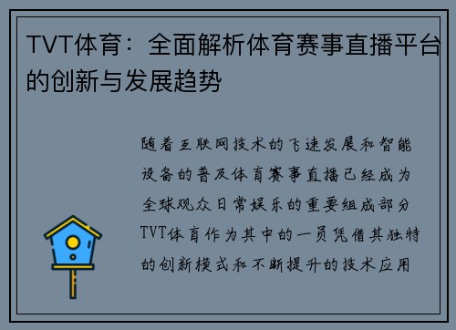 TVT体育：全面解析体育赛事直播平台的创新与发展趋势