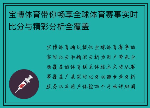 宝博体育带你畅享全球体育赛事实时比分与精彩分析全覆盖