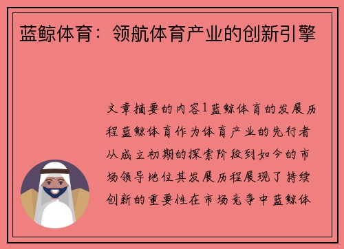蓝鲸体育：领航体育产业的创新引擎
