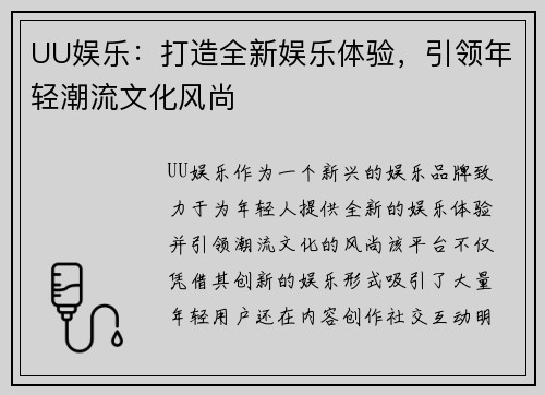 UU娱乐：打造全新娱乐体验，引领年轻潮流文化风尚