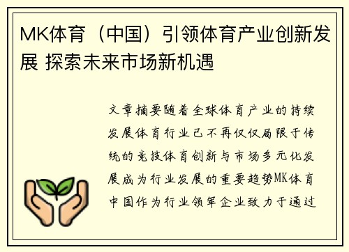 MK体育（中国）引领体育产业创新发展 探索未来市场新机遇