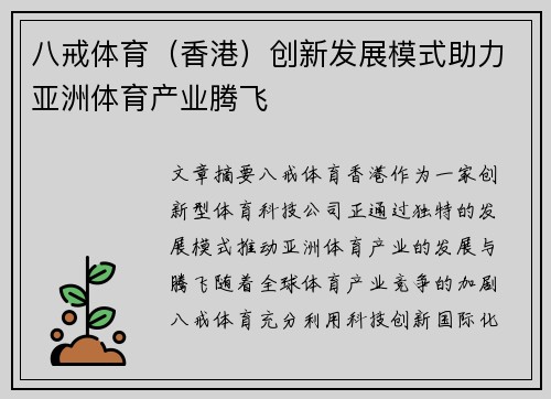 八戒体育（香港）创新发展模式助力亚洲体育产业腾飞