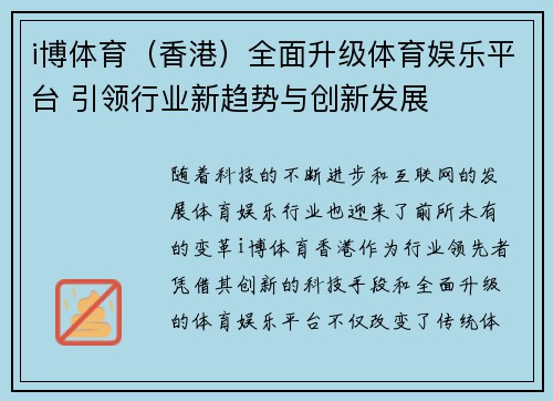 i博体育（香港）全面升级体育娱乐平台 引领行业新趋势与创新发展