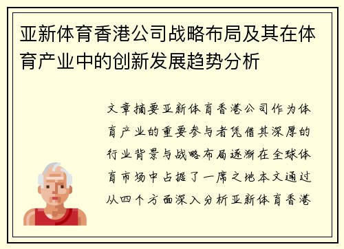 亚新体育香港公司战略布局及其在体育产业中的创新发展趋势分析