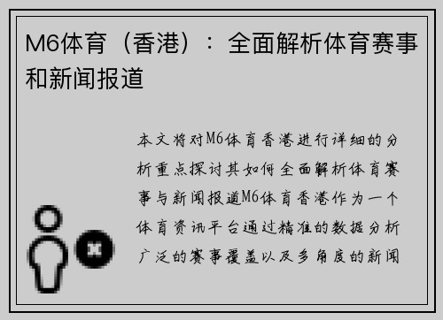 M6体育（香港）：全面解析体育赛事和新闻报道