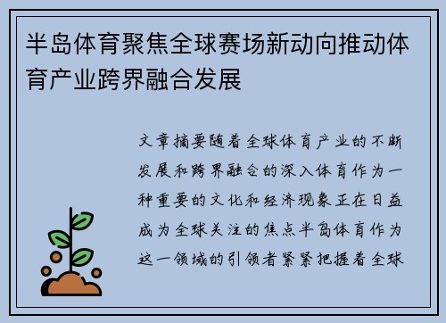 半岛体育聚焦全球赛场新动向推动体育产业跨界融合发展