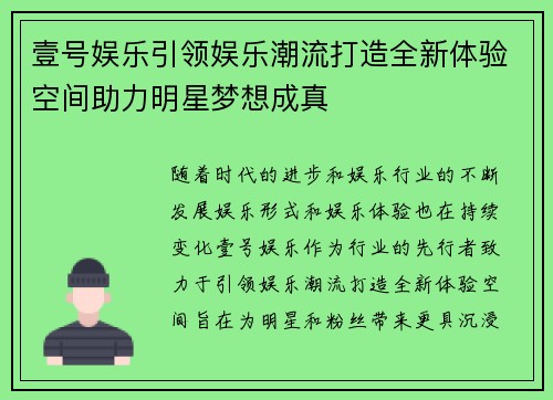 壹号娱乐引领娱乐潮流打造全新体验空间助力明星梦想成真