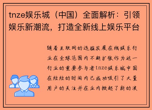 tnze娱乐城（中国）全面解析：引领娱乐新潮流，打造全新线上娱乐平台