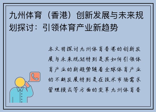 九州体育（香港）创新发展与未来规划探讨：引领体育产业新趋势